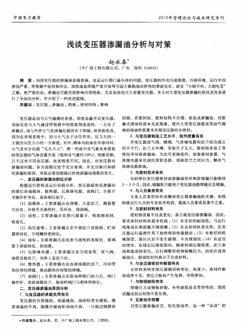 浅谈变压器渗漏油分析与对策