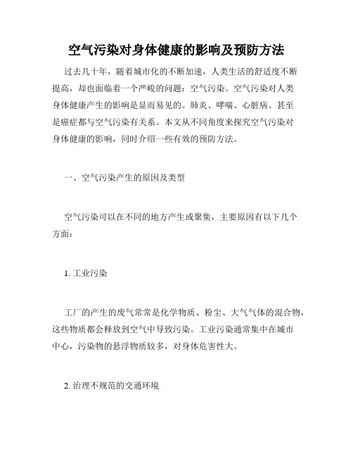空气污染对身体健康的影响及预防方法