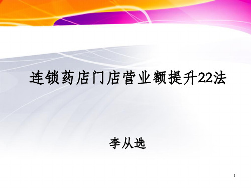 连锁药店门店营业额提升22法_OK