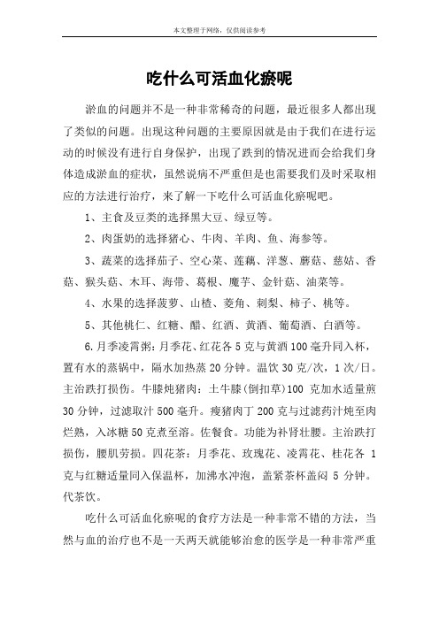 吃什么可活血化瘀呢