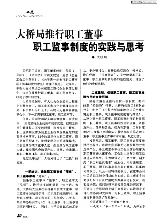 大桥局推行职工董事职工监事制度的实践与思考