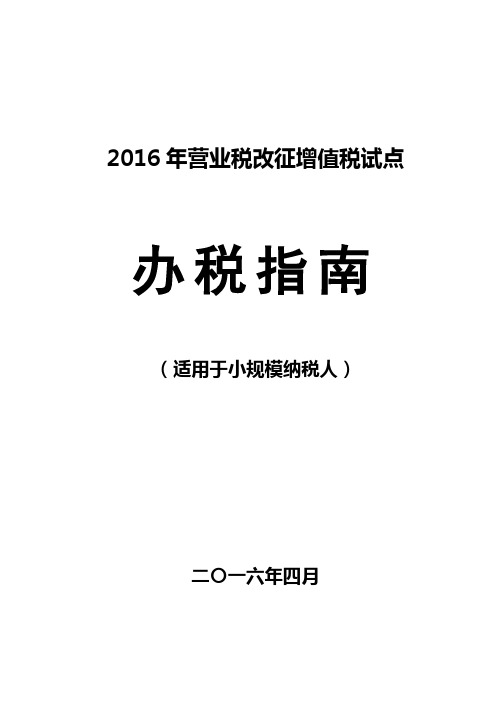 2016年营改增试点办税指南(适用于小规模纳税人)汇编
