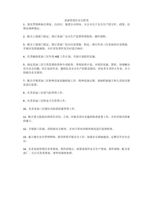 采油管理区安全职责