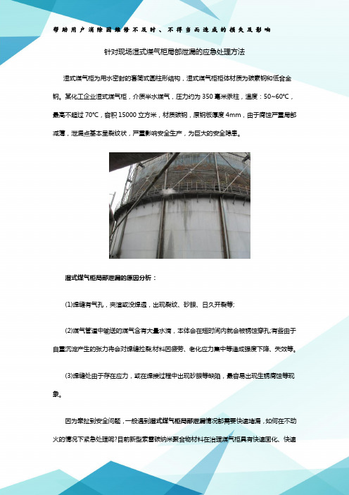 针对现场湿式煤气柜局部泄漏的应急处理方法