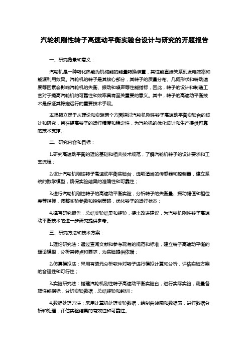 汽轮机刚性转子高速动平衡实验台设计与研究的开题报告