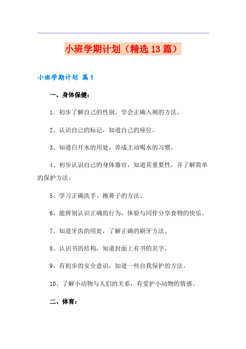 小班学期计划(精选13篇)