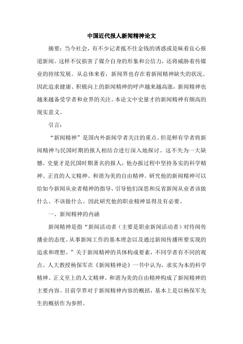 中国近代报人新闻精神论文