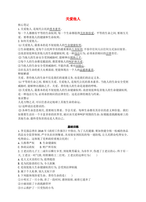 八年级政治下册 第一单元 塑造健康人格 第一课 珍爱生命 第2站 关爱他人(知识点同步练习) 北师大版