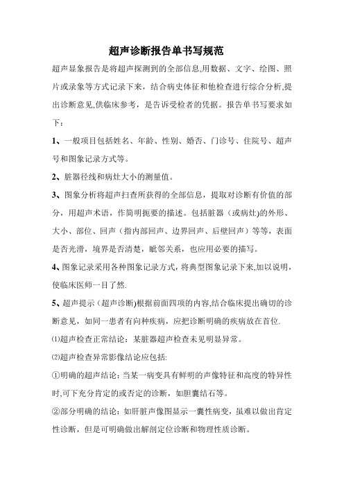 超声诊断报告单书写规范与审核制度