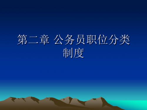 公务员考试分析_公务员职位分类制度