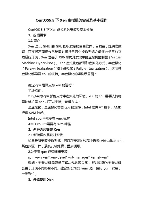 CentOS5.5下Xen虚拟机的安装及基本操作