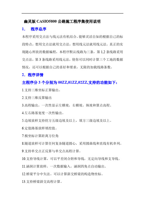 【2019年整理】幽灵版CASIO5800公路施工程序集使用说明
