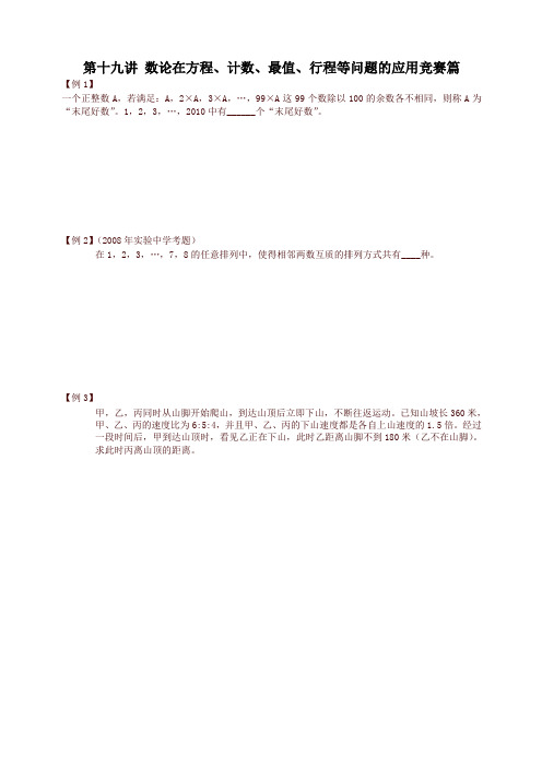 小学奥数数论讲义 第十九讲 数论在方程、计数、最值、行程等问题的应用竞赛篇