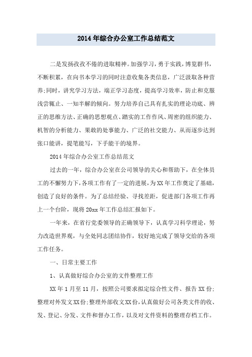 2014年综合办公室工作总结范文