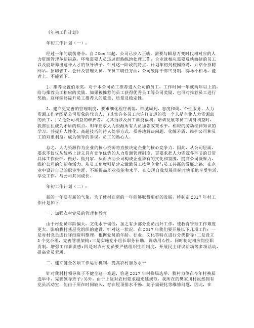 年初工作计划(精选10篇)
