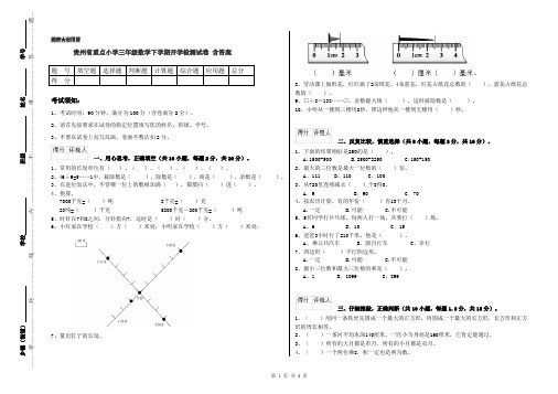 贵州省重点小学三年级数学下学期开学检测试卷 含答案
