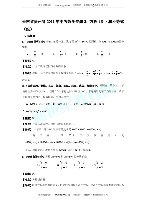 云南省贵州省2011年中考数学试题分类解析专题(1-12)-9