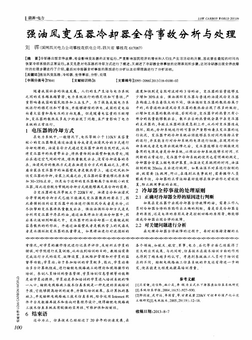 强油风变压器冷却器全停事故分析与处理