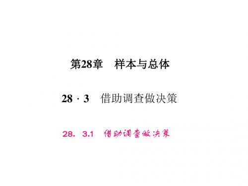 九年级数学下册(华师大版)课件 28.3.1 借助调查做决策