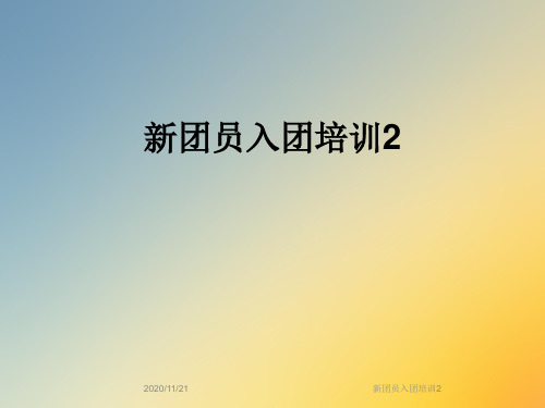 新团员入团培训2