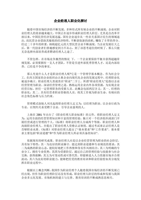 企业经理人职业化探讨