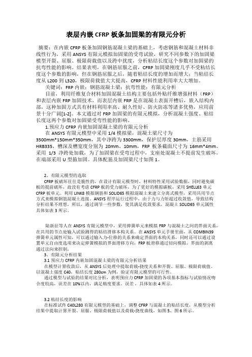 表层内嵌CFRP板条加固梁的有限元分析