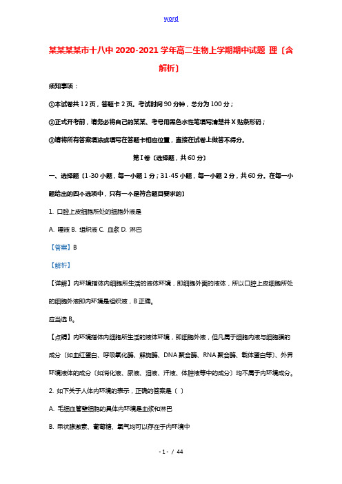 广西桂林市十八中2020_2021学年高二生物上学期期中试题理含解析