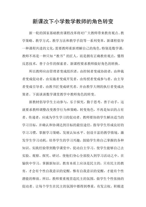 新课改下小学数学教师的角色转变