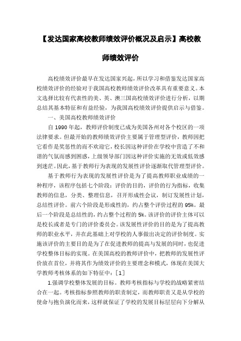 【发达国家高校教师绩效评价概况及启示】高校教师绩效评价