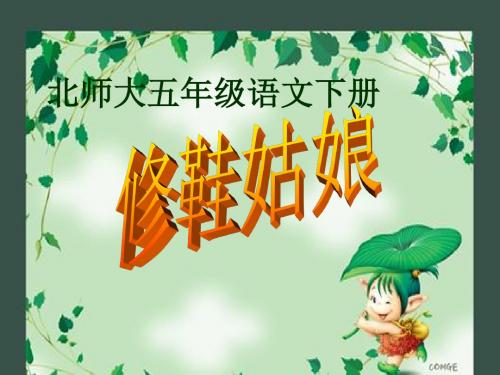 北师大版五年级语文下册《修鞋姑娘_3》PPT课件PPT、优质教学课件