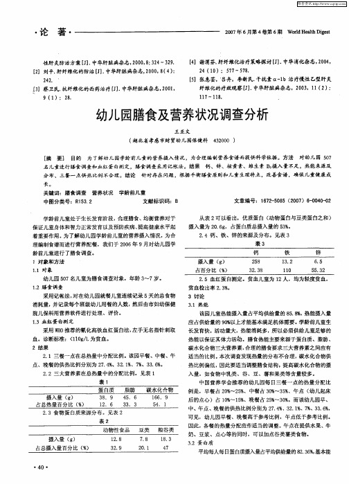 幼儿园膳食及营养状况调查分析