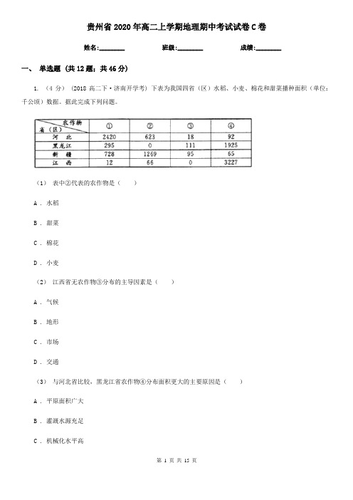 贵州省2020年高二上学期地理期中考试试卷C卷(精编)