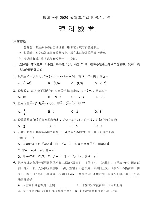 【数学】宁夏银川一中2020届高三第四次月考 数学(理)