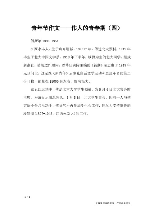 青年节作文——伟人的青春期(四)_节日作文