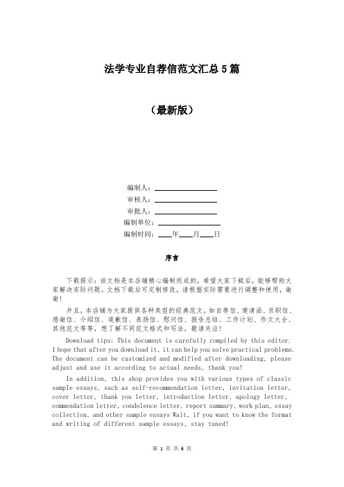 法学专业自荐信范文汇总5篇