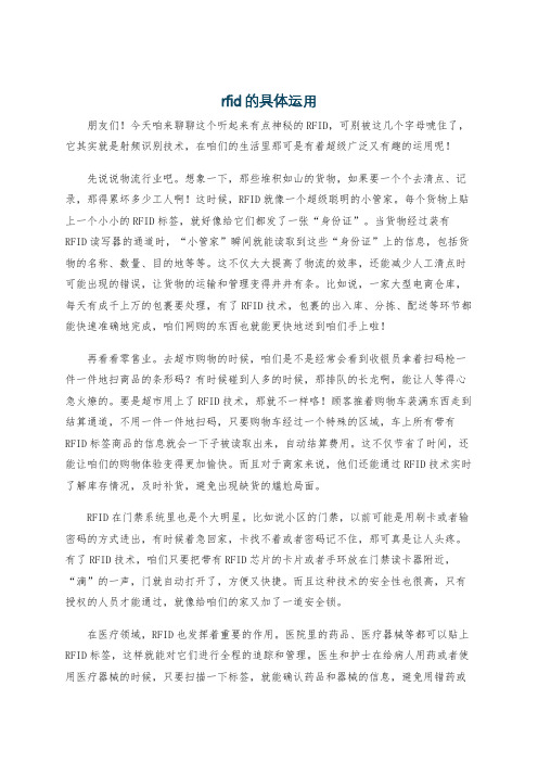 rfid的具体运用