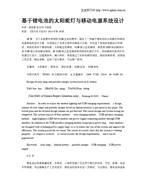 基于锂电池的太阳能灯与移动电源系统设计