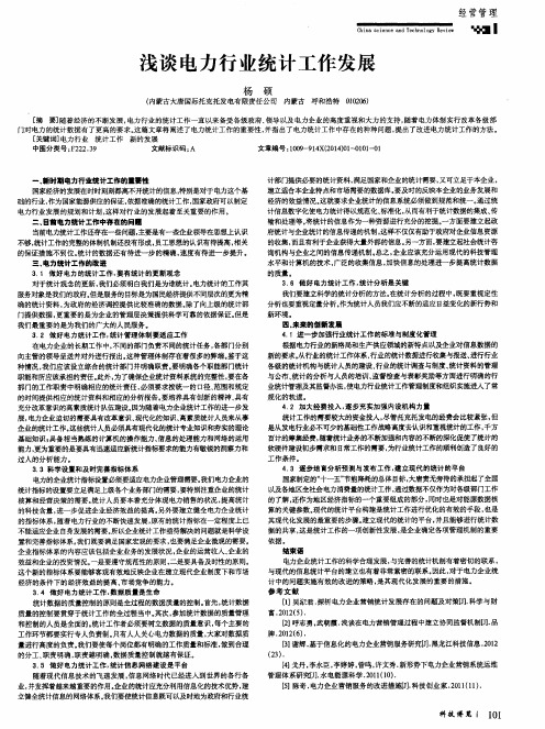 浅谈电力行业统计工作发展