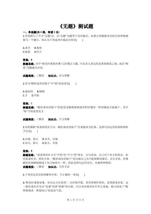 九年级语文《无题》测试题(含答案)