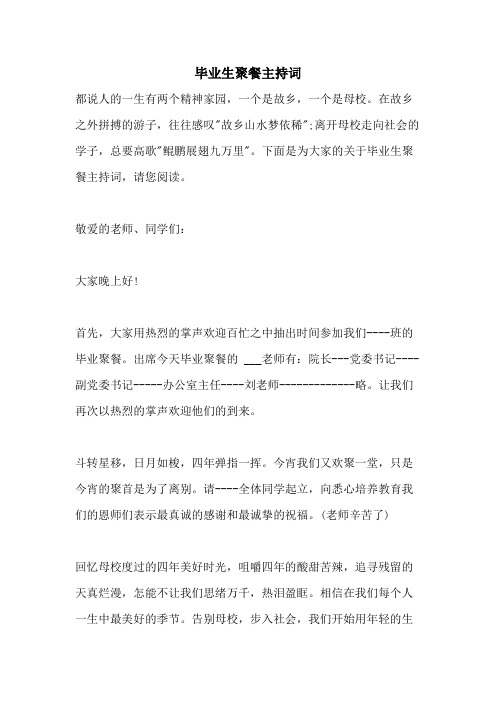 2021年毕业生聚餐主持词