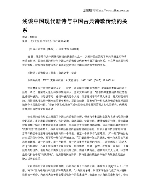 浅谈中国现代新诗与中国古典诗歌传统的关系