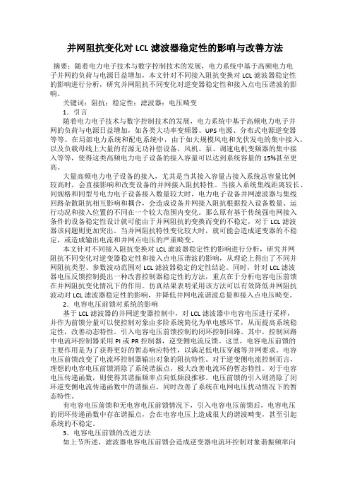 并网阻抗变化对LCL滤波器稳定性的影响与改善方法
