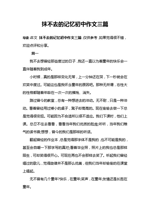 抹不去的记忆初中作文三篇