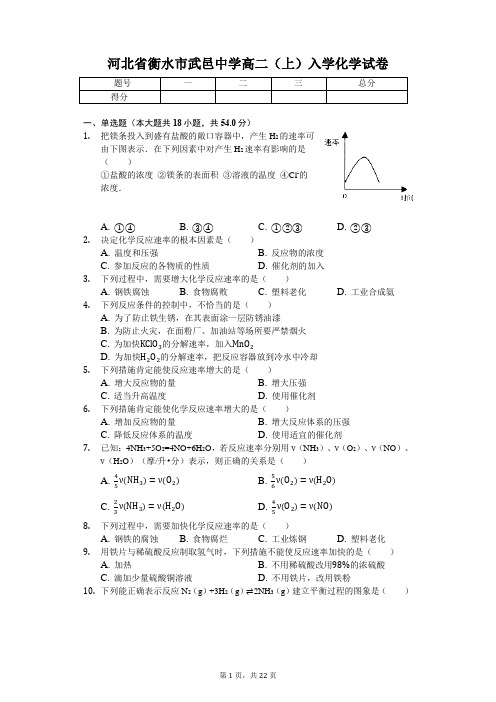 河北省衡水市武邑中学高二(上)入学化学试卷
