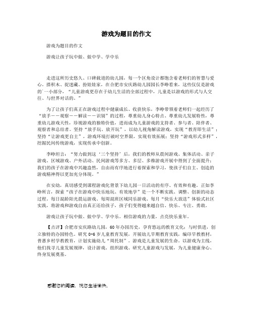游戏为题目的作文