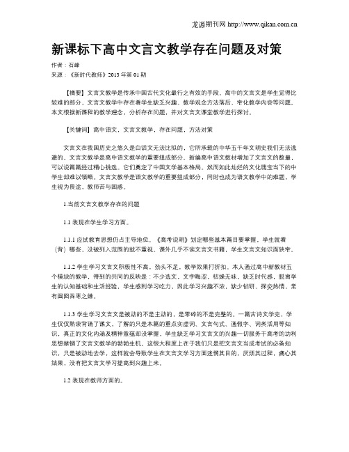 新课标下高中文言文教学存在问题及对策