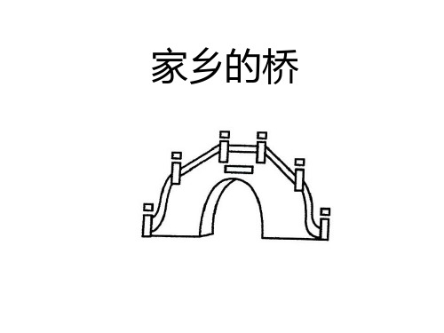 四年级下册美术课件-6家乡的桥｜浙美版(共10张PPT