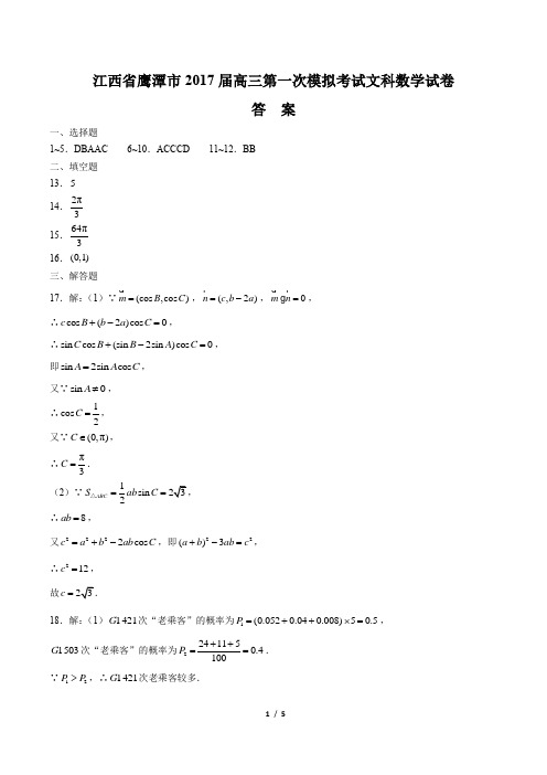 【江西省鹰潭市】2017届高三第一次模拟考试文科数学试卷-答案