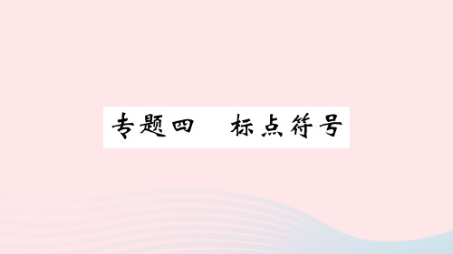 (通用版)七年级语文上册期末专题复习四标点符号课件新人教版