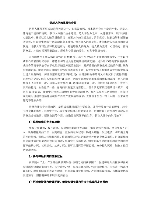 钙对人体的重要性介绍